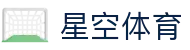 星空(体育)中文官方网站 - XINGKONG.COM